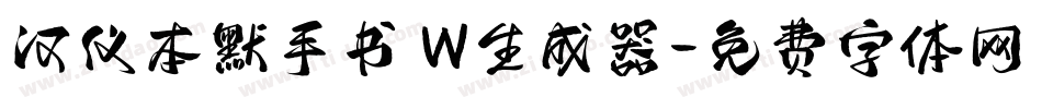 汉仪本默手书 W生成器字体转换